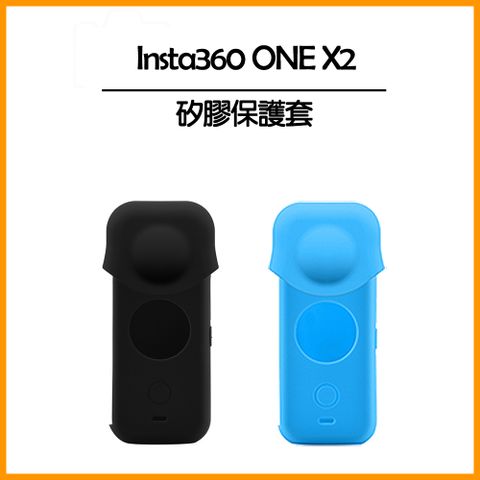 ONE X 2專用★Insta360 ONE X2 矽膠保護套(機身+鏡頭)