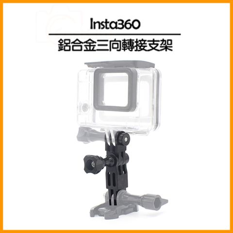 Insta360 通用 鋁合金三向轉接支架