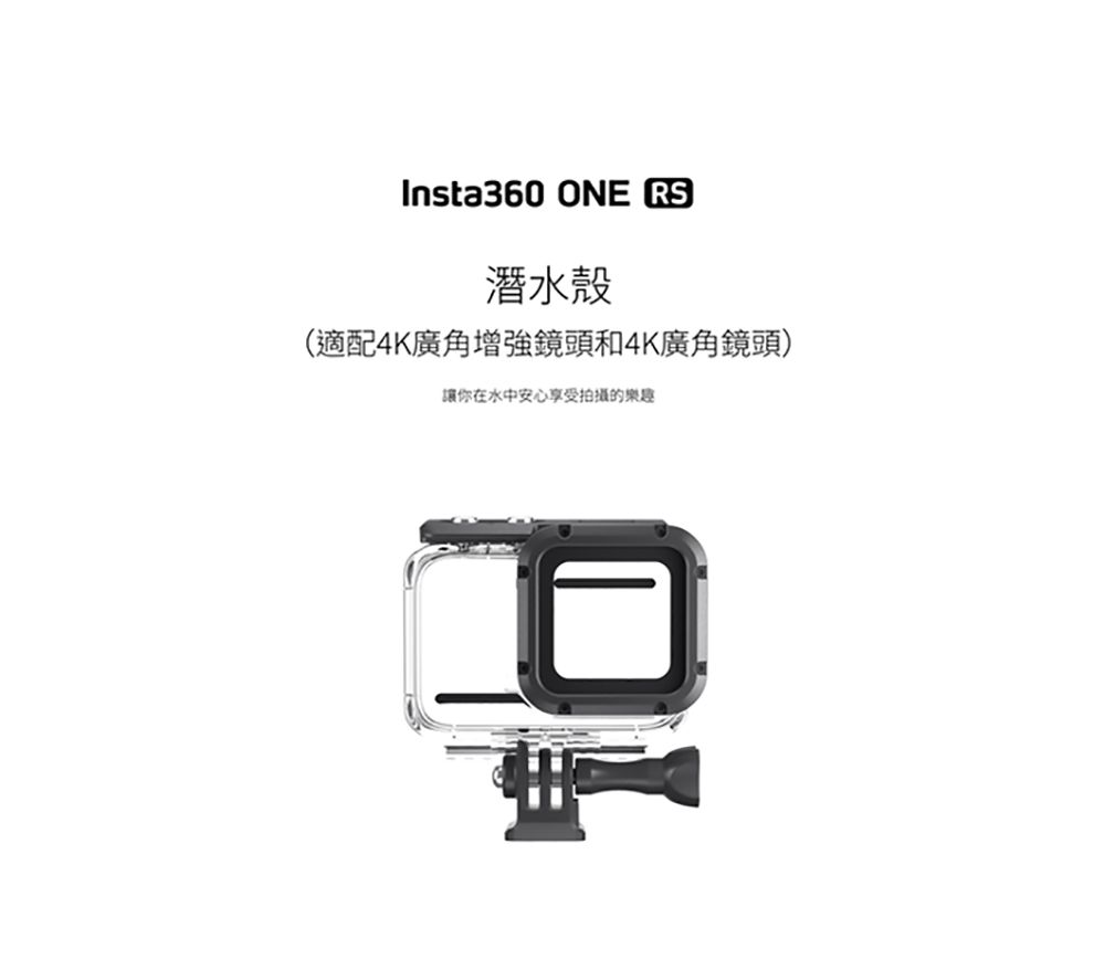 Insta360 ONE RS/R 4K鏡頭專用潛水殼公司貨- PChome 24h購物