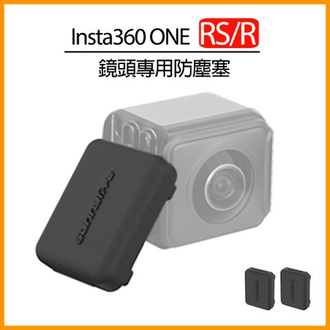適用ONE RS/R 系列▼Insta360 ONE RS/R 鏡頭專用 防塵塞保護蓋 (2入)