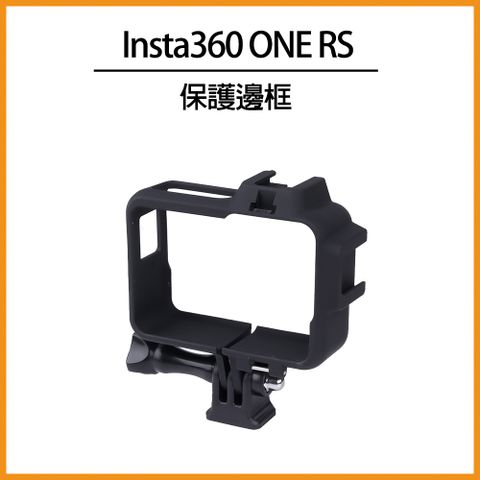 Insta360 ONE RS 雙冷靴保護邊框