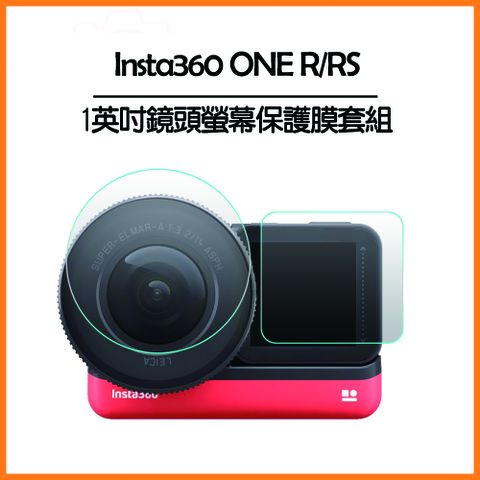 ▼ONE R/RS 專用Insta360 ONE R/RS 一英吋鏡頭螢幕保護膜套組