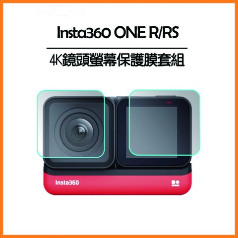 ▼ONE R/RS 專用Insta360 ONE R/RS 4K鏡頭螢幕保護膜套組