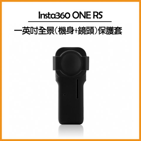 Insta360 ONE RS 一英吋全景 矽膠套(機身+鏡頭)