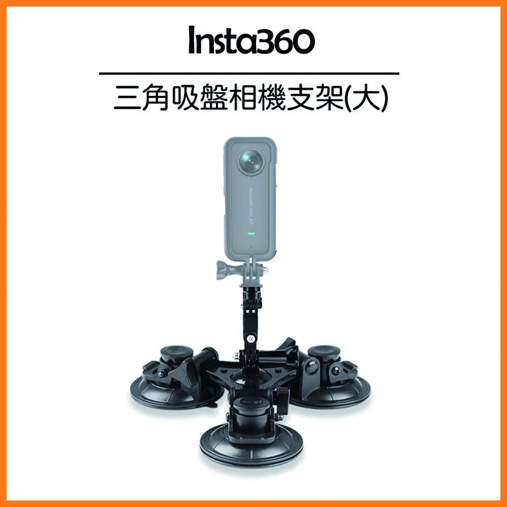  Insta360專用 三角吸盤相機車載支架(大)