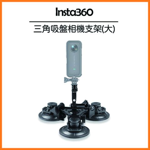 Insta360專用 吸盤支架★Insta360專用 三角吸盤相機車載支架(大)