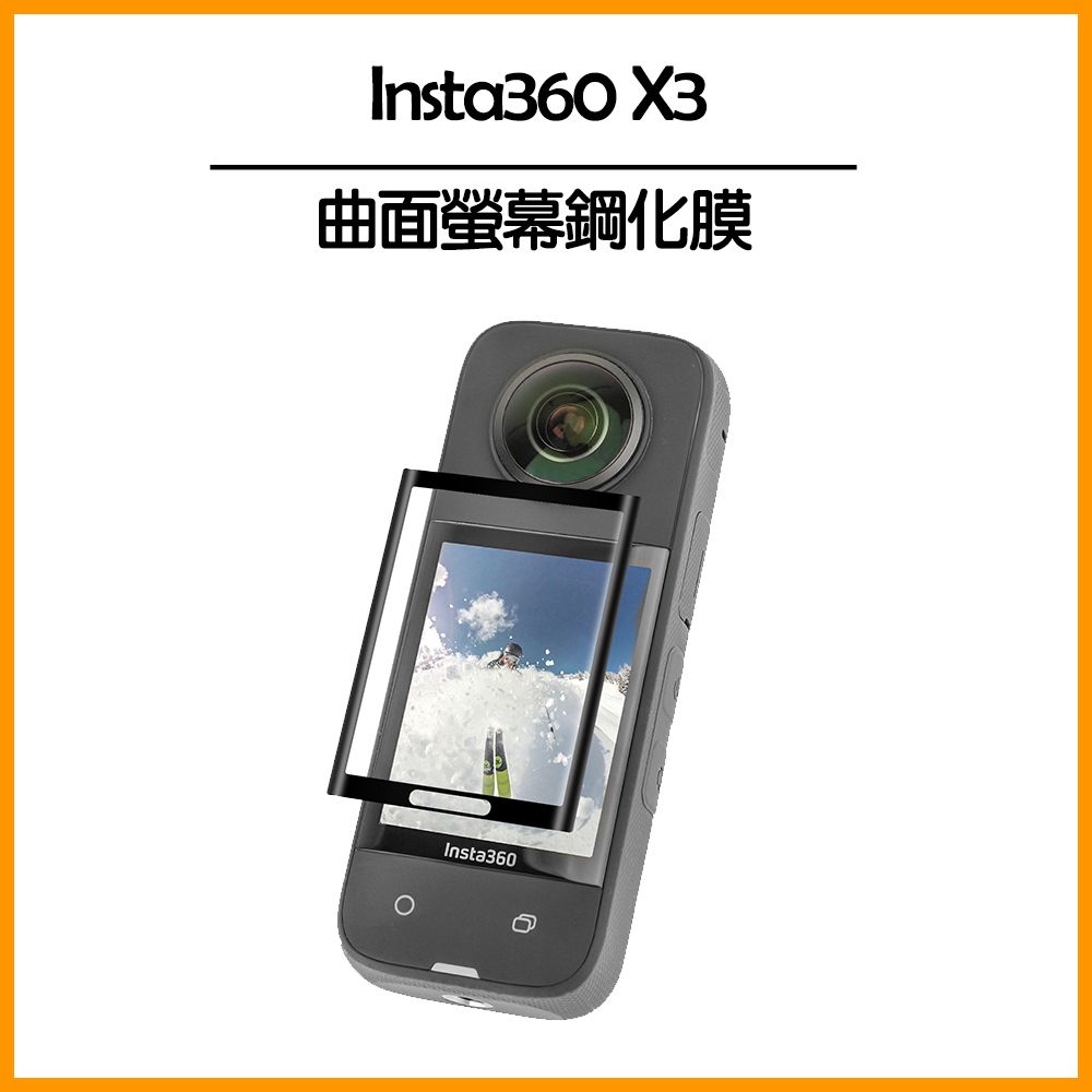  Insta360 X3 曲面螢幕鋼化膜套裝(1入)