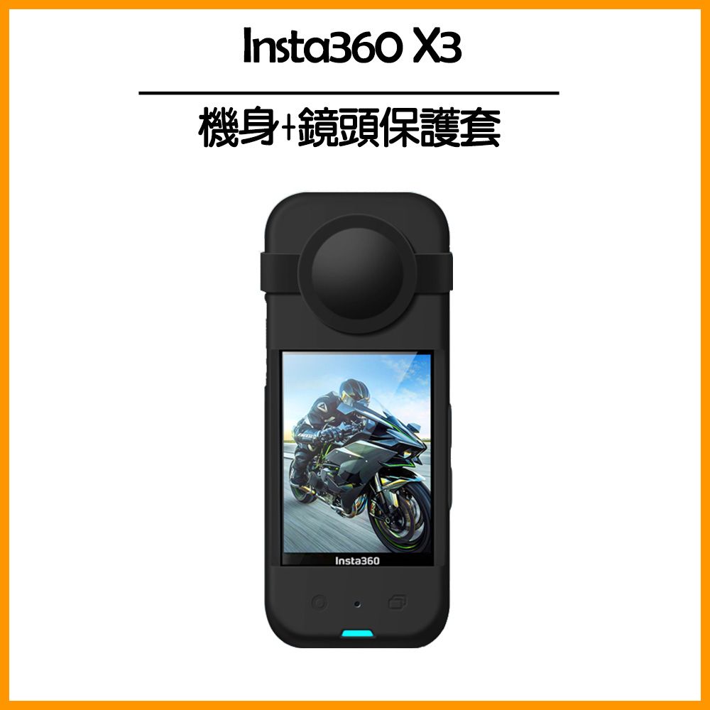  Insta360 X3 矽膠保護套(機身+鏡頭)
