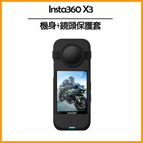 Insta360 X3 矽膠保護套(機身+鏡頭)