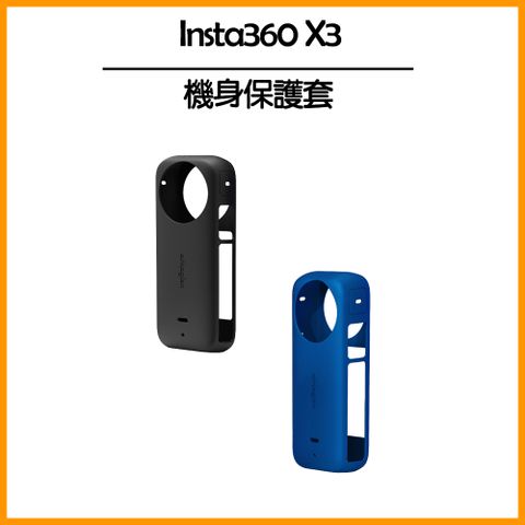 Insta360 X3 機身矽膠保護套