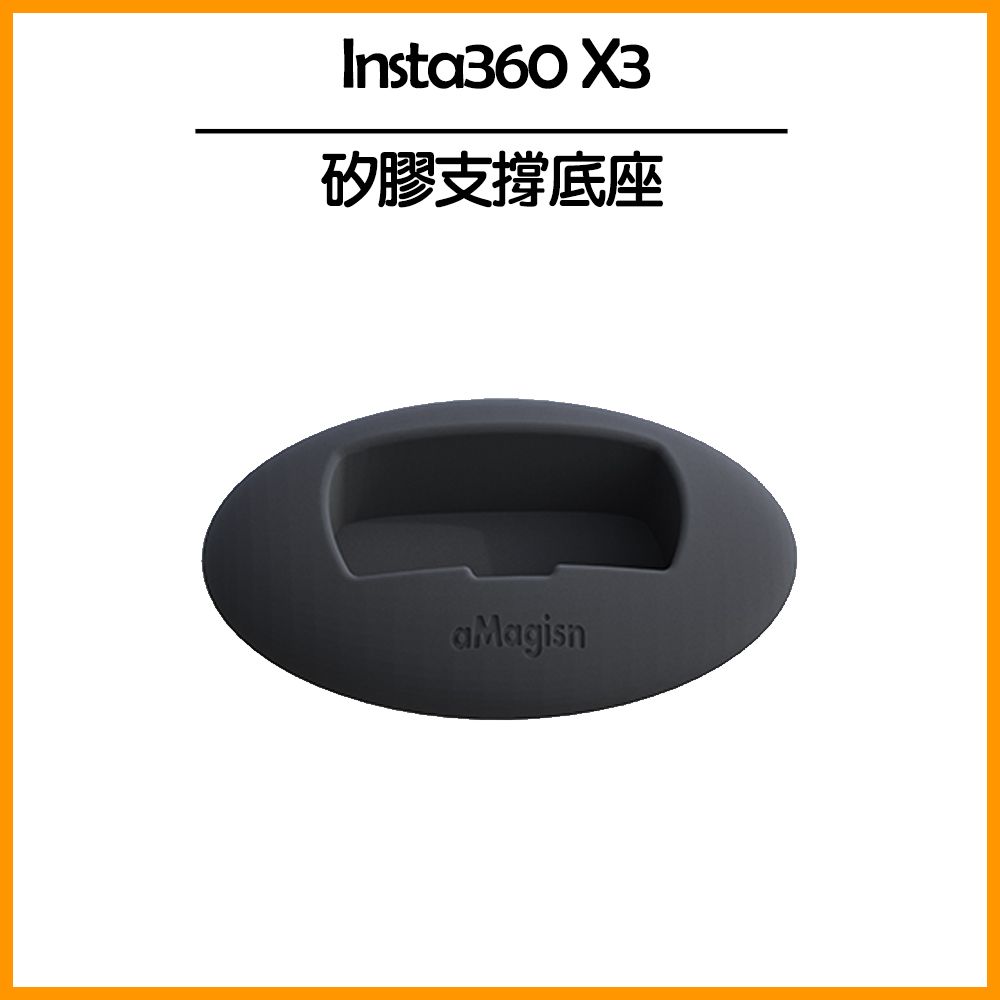 aMagisn Insta360 X3 矽膠支撐底座