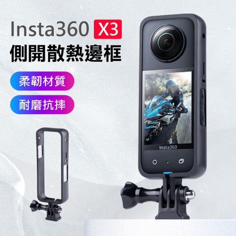 【Suntime】Insta360 X3 全景相機側開式散熱保護邊框