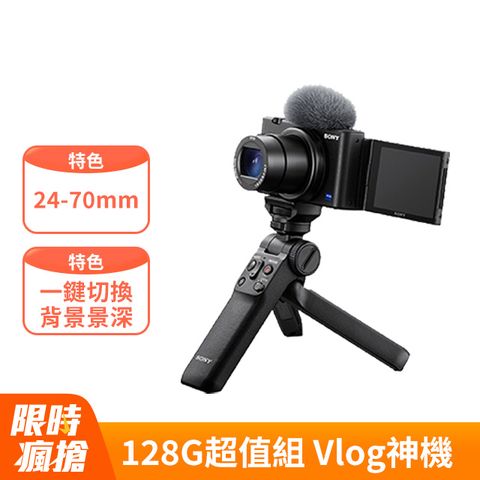 128G超值組★Vlog神機SONY ZV-1數位相機輕影音手持握把組合(公司貨)