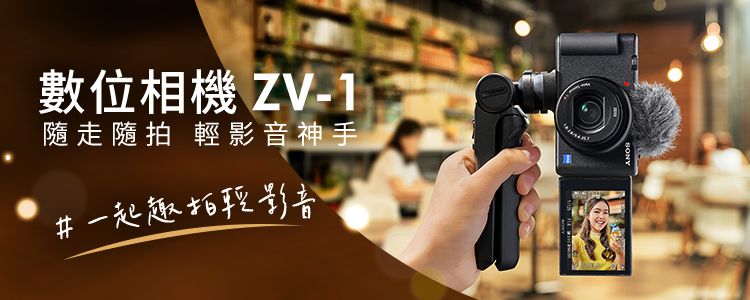 數位相機 ZV-1走隨拍 影音神手#一起趣拍輕影音SONY