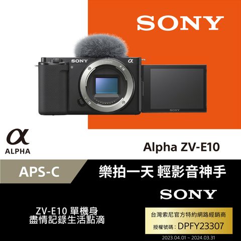 ★樂拍一天，影音神手[Sony 索尼公司貨 保固18+6] SONY Alpha ZV-E10/B 黑色