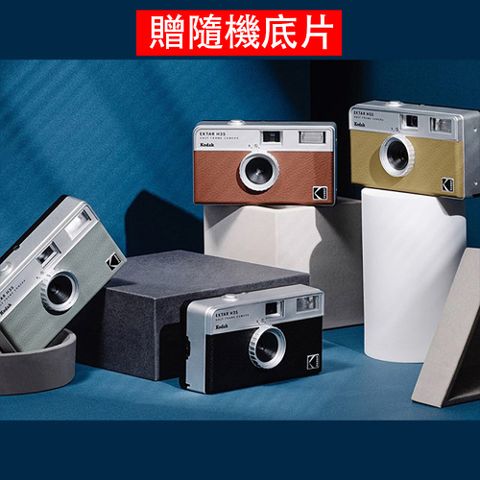 KODAK H35 Film Camera 底片相機 (贈隨機底片一捲)