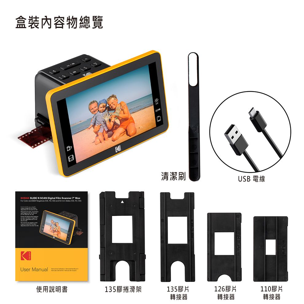 盒裝內容物總覽KODAK SLIDE N SCAN Digital Film Scanner  Max  and      and 50 mm    User Manual22 M清潔刷USB 電線使用說明書135膠捲滑架135膠片126膠片110膠片轉接器轉接器轉接器