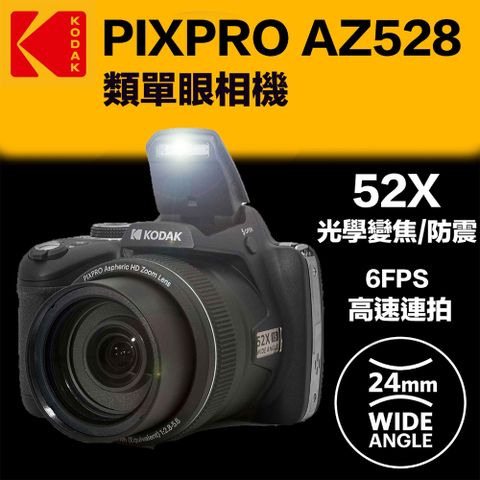 KODAK 柯達 AZ528 長焦類單眼 數位相機