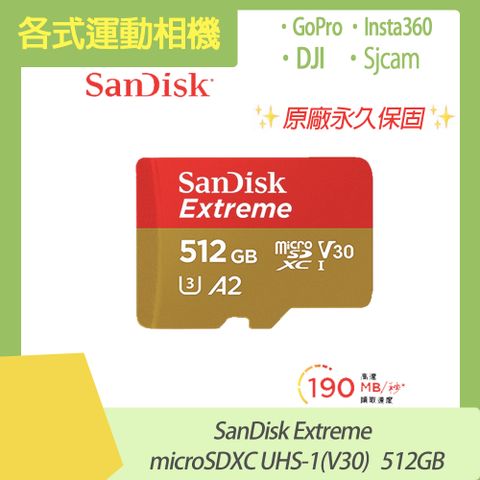 DJI / Insta360 / GoPro /Sjcam 皆通用運動相機通用 SanDisk Extreme microSDXC UHS-I (V30)(A2) 512GB 原廠公司貨 永久保固