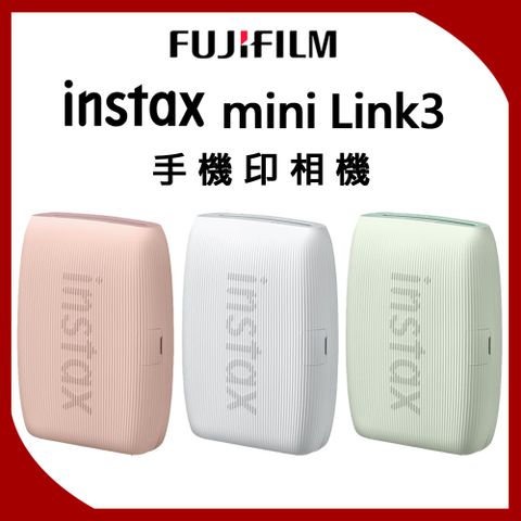 FUJIFILM 富士 instax mini Link3 手機印相機 公司貨