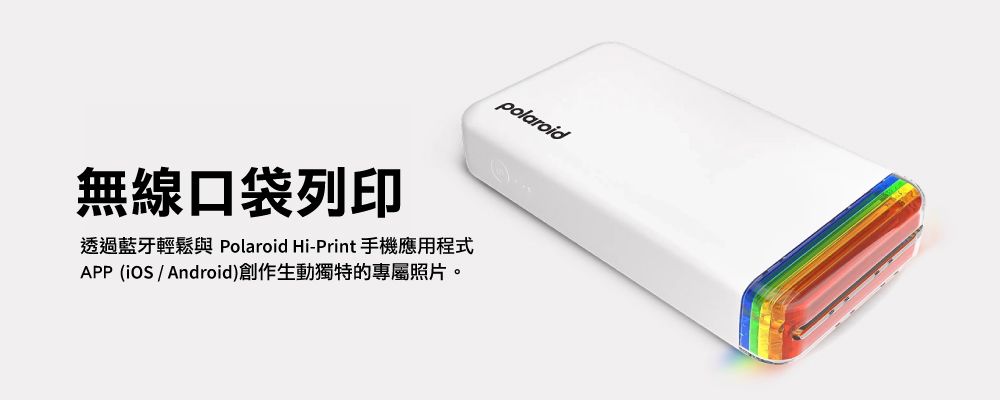 polaroid無線口袋列印透過藍牙輕鬆與 Polaroid Hi-Print 手機應用程式APP (iOS / Android)創作生動獨特的專屬照片。