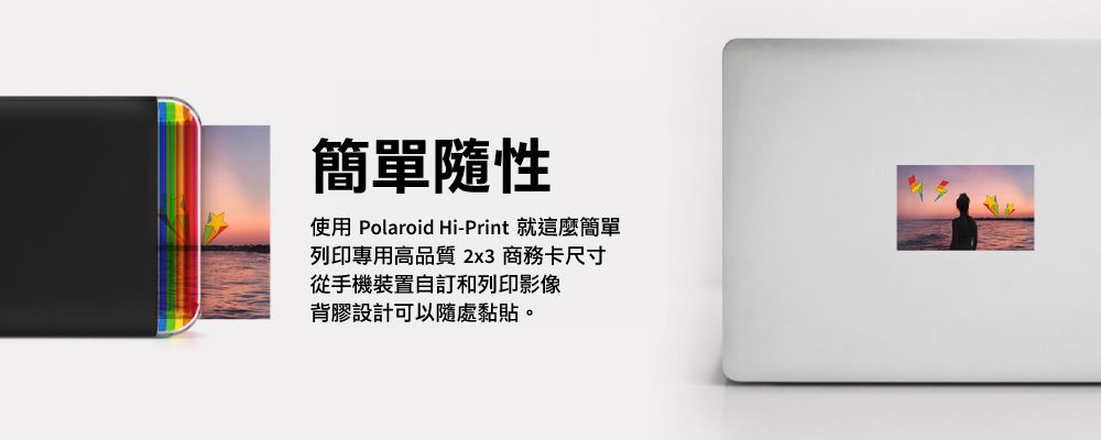 簡單隨性使用 Polaroid Hi-Print 就這麼簡單列印專用高品質 2x3 商務卡尺寸從手機裝置自訂和列印影像背膠設計可以隨處黏貼。