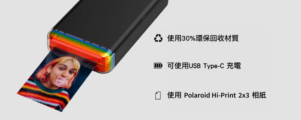 使用30%環保回收材質可使用USB Type-C 充電 使用 Polaroid Hi-Print 2x3 相紙