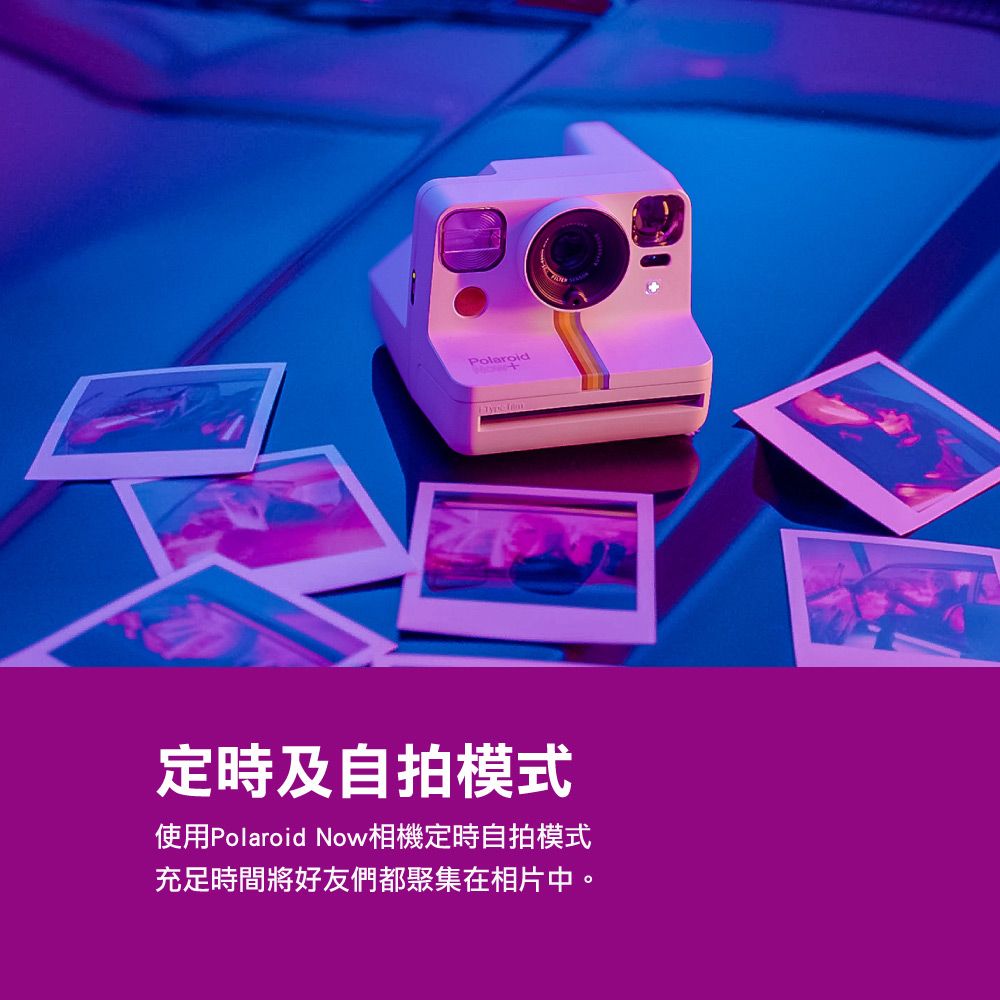 定時及自拍模式使用Polaroid Now相機定時自拍模式充足時間將好友們都聚集在相片中。