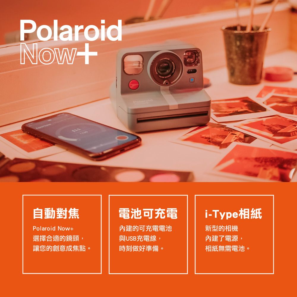 PolaroidNow自動對焦電池可充電Polaroid Now選擇合適的鏡頭,的可充電電池與USB充電線,i-Type相紙新型的相機內建了電源,讓您的創意成焦點。時刻做好準備。相紙無需電池。