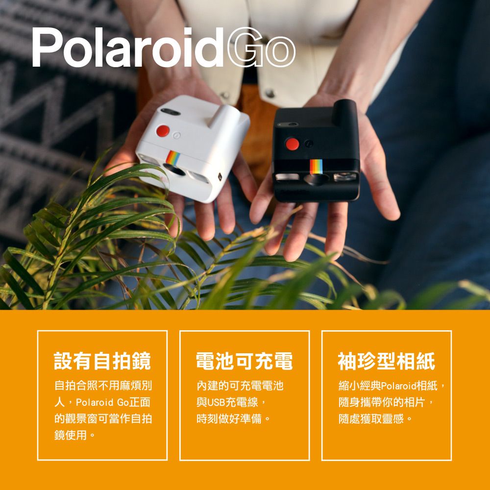 Polaroid Go設有自拍鏡電池可充電自拍合照不用麻煩Polaroid Go正面的觀景窗可當作自拍鏡使用。內建的可充電電池與USB充電線,時刻做好準備。袖珍型相紙縮小經典Polaroid相紙,隨身攜帶你的相片,隨處獲取靈感。