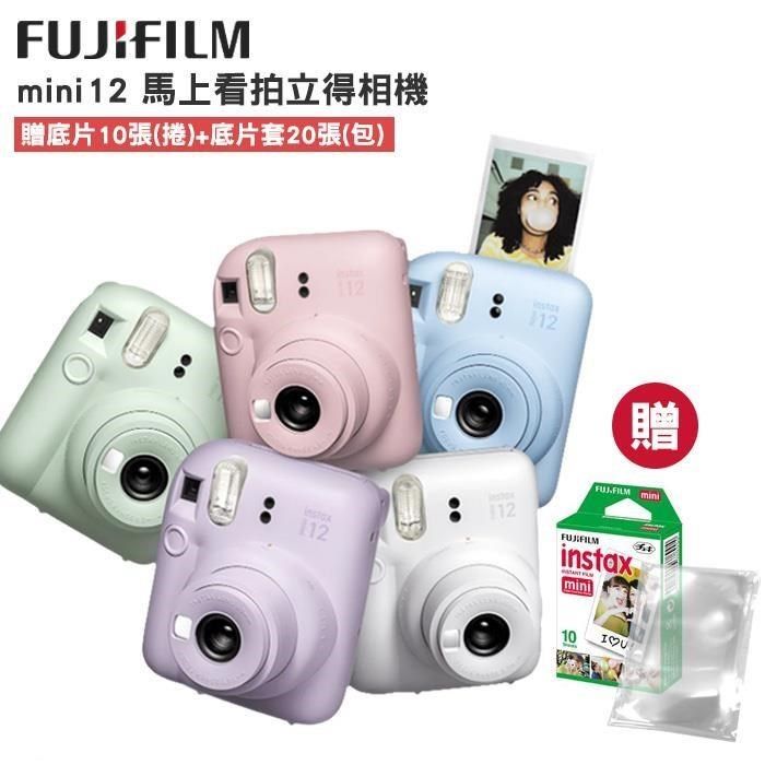 底片組合】富士instax mini 12 拍立得相機馬上看相機即可拍(公司貨