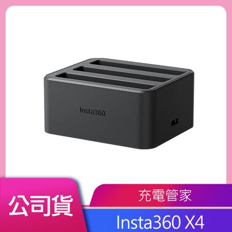 Insta360 X4專用Insta360 X4 充電管家 公司貨