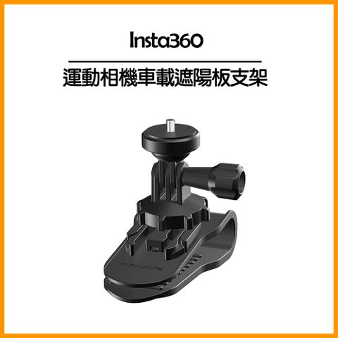 ★Insta360通用運動相機車載遮陽板支架(Insta360通用)