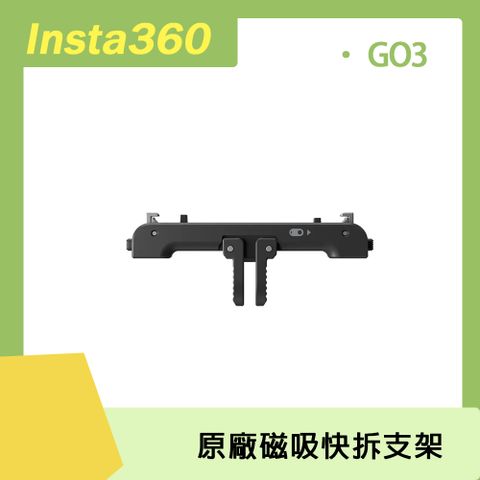 GO 3專用Insta360 GO 3 磁吸快拆支架 原廠公司貨