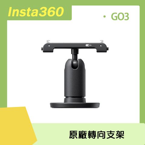 GO 3專用Insta360 GO 3 轉向支架 原廠公司貨