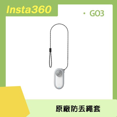 GO 3專用Insta360 GO 3 防丟繩套 原廠公司貨