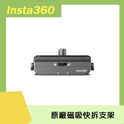 Insta360 通用Insta360 磁吸快拆支架 原廠公司貨