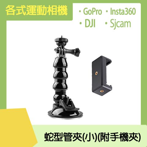 DJI / Insta360 / GoPro /Sjcam 皆通用運動相機通用 蛇型支架(小)(附手機夾)