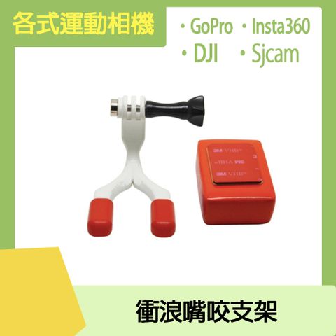 DJI / Insta360 / GoPro /Sjcam 皆通用運動相機通用 衝浪嘴咬支架