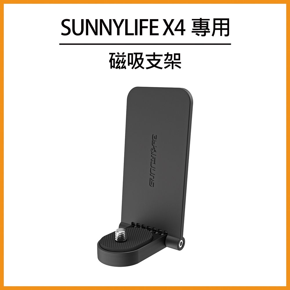 Sunnylife  Insta360 X4 磁吸支架