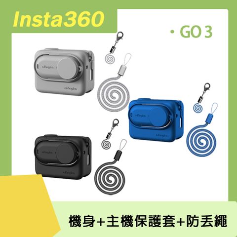 GO 3專用Insta360 GO 3 矽膠套+防丟繩