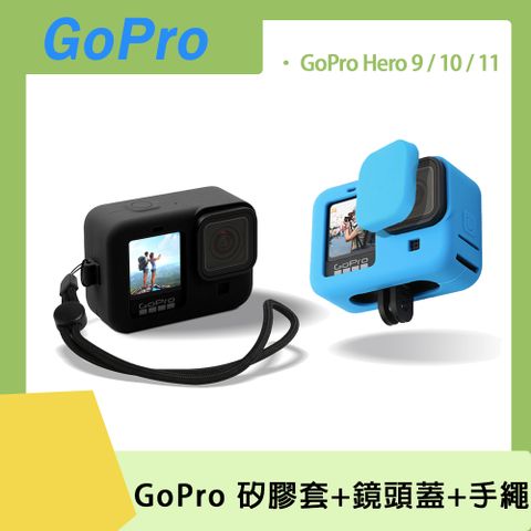 GoPro 12/11/10/9專用GoPro 12 11 10 9 機身套+鏡頭蓋+防丟手繩