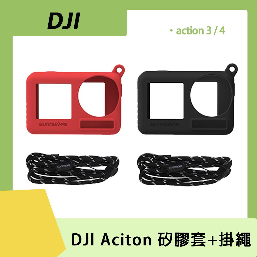  DJI Action 機身套+掛繩