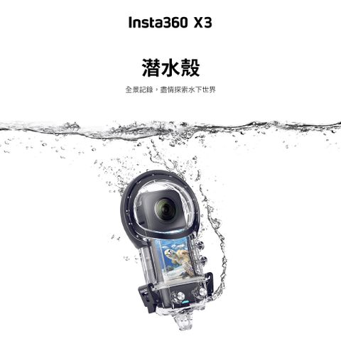 Insta360 ONE X3 50米 潛水殼 保護殼 防水盒