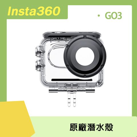 GO 3專用Insta360 GO 3 潛水殼 原廠公司貨
