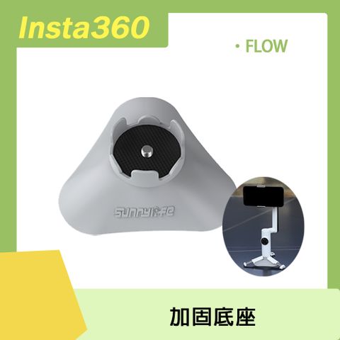 FLOW專用Insta360 FLOW 加固底座