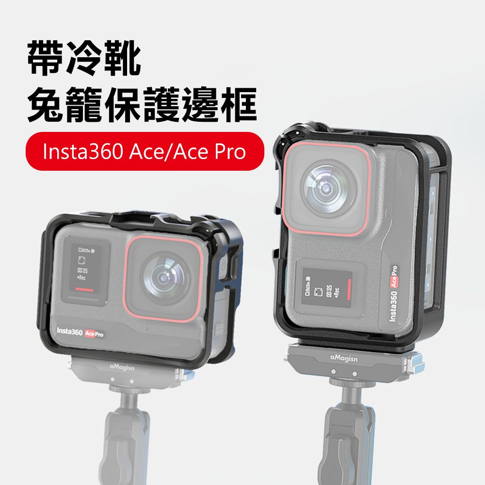 aMagisn Insta360 Ace/Ace Pro帶冷靴兔籠保護邊框