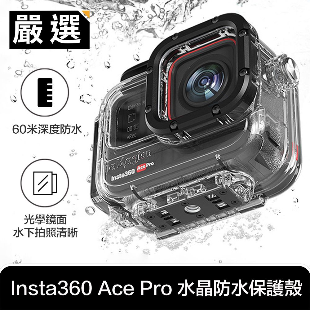 嚴選  Insta360 Ace Pro 深潛60M 專利水晶防水保護殼