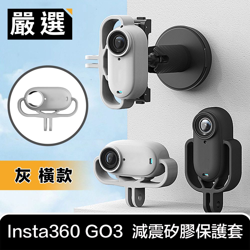 嚴選  Insta360 GO3 運動相機 減震拆裝矽膠支架保護套 灰 橫款