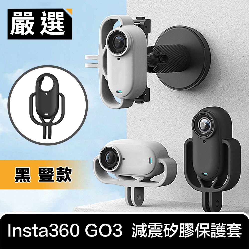 嚴選  Insta360 GO3 運動相機 減震拆裝矽膠支架保護套 黑 豎款